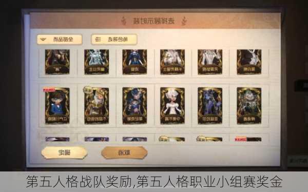 第五人格战队奖励,第五人格职业小组赛奖金