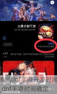 腾讯dnf手游开游时间_dnf手游时间确定