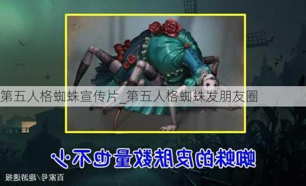 第五人格蜘蛛宣传片_第五人格蜘蛛发朋友圈