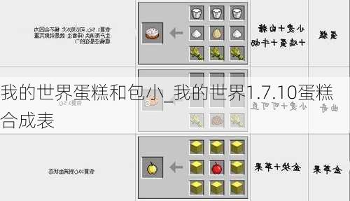 我的世界蛋糕和包小_我的世界1.7.10蛋糕合成表