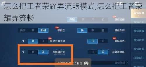 怎么把王者荣耀弄流畅模式,怎么把王者荣耀弄流畅