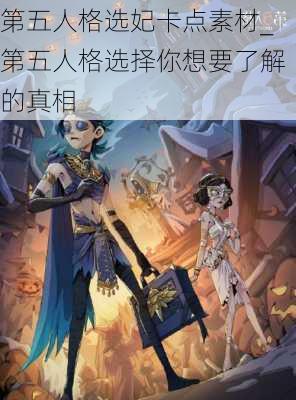 第五人格选妃卡点素材_第五人格选择你想要了解的真相