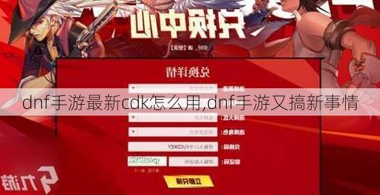 dnf手游最新cdk怎么用,dnf手游又搞新事情