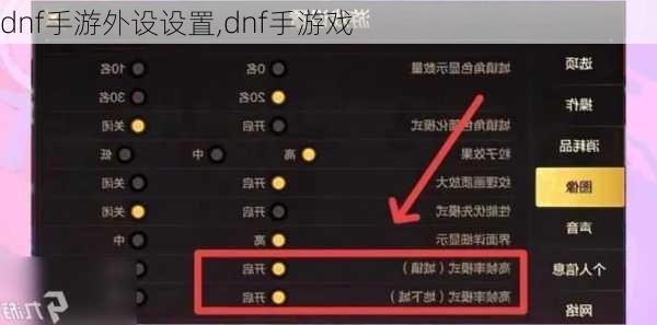 dnf手游外设设置,dnf手游戏