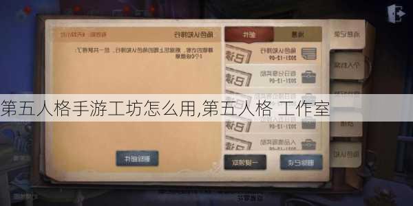 第五人格手游工坊怎么用,第五人格 工作室