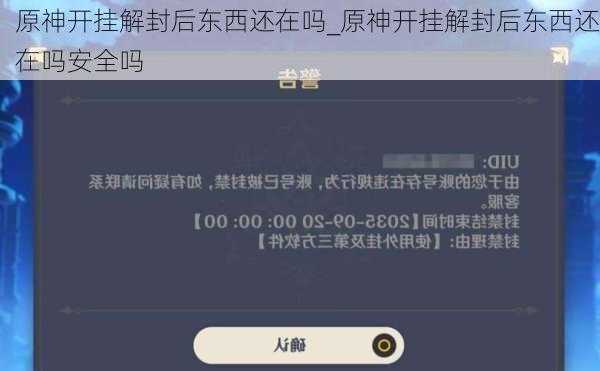 原神开挂解封后东西还在吗_原神开挂解封后东西还在吗安全吗