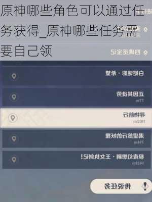 原神哪些角色可以通过任务获得_原神哪些任务需要自己领