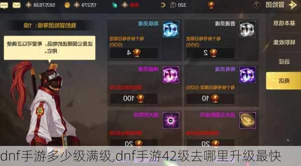 dnf手游多少级满级,dnf手游42级去哪里升级最快