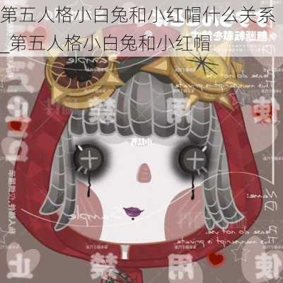 第五人格小白兔和小红帽什么关系_第五人格小白兔和小红帽