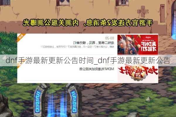 dnf手游最新更新公告时间_dnf手游最新更新公告