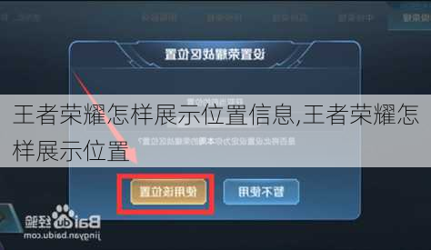 王者荣耀怎样展示位置信息,王者荣耀怎样展示位置