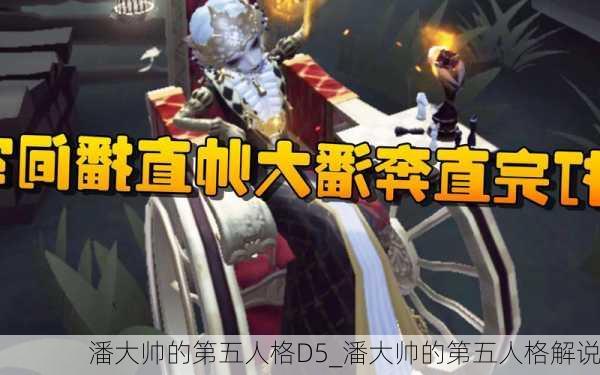 潘大帅的第五人格D5_潘大帅的第五人格解说