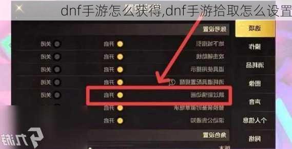 dnf手游怎么获得,dnf手游拾取怎么设置