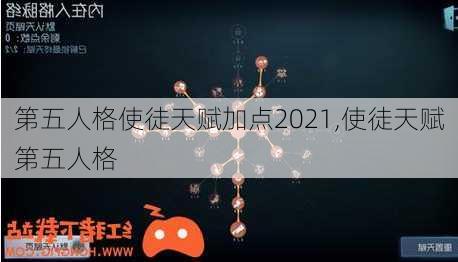 第五人格使徒天赋加点2021,使徒天赋第五人格