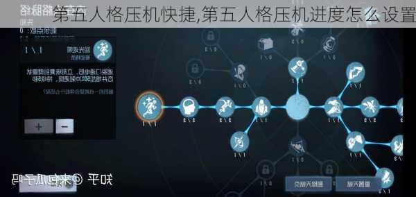 第五人格压机快捷,第五人格压机进度怎么设置