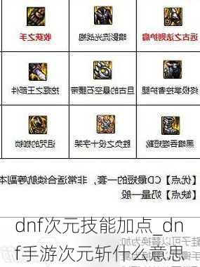 dnf次元技能加点_dnf手游次元斩什么意思