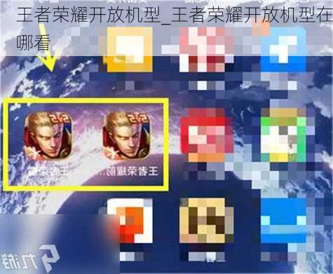 王者荣耀开放机型_王者荣耀开放机型在哪看