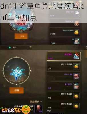 dnf手游章鱼算恶魔族吗,dnf章鱼加点