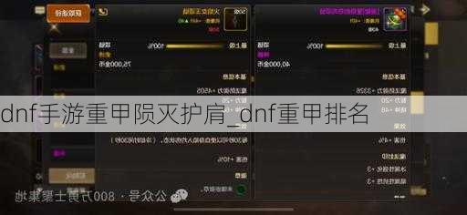 dnf手游重甲陨灭护肩_dnf重甲排名