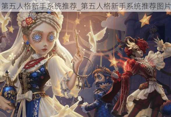 第五人格新手系统推荐_第五人格新手系统推荐图片