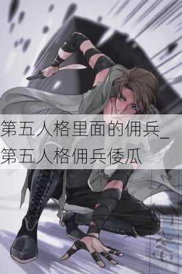 第五人格里面的佣兵_第五人格佣兵倭瓜