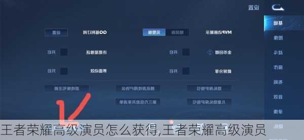 王者荣耀高级演员怎么获得,王者荣耀高级演员