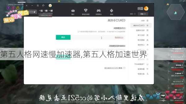 第五人格网速慢加速器,第五人格加速世界