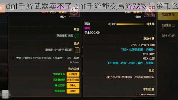 dnf手游武器卖不了,dnf手游能交易游戏物品金币么