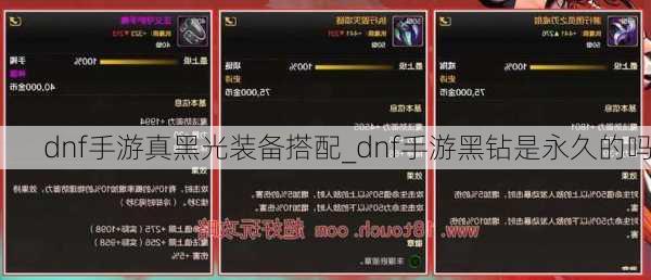 dnf手游真黑光装备搭配_dnf手游黑钻是永久的吗