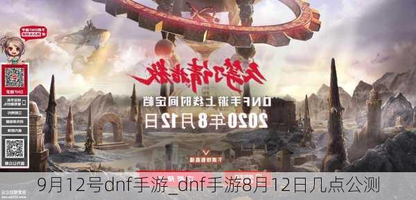 9月12号dnf手游_dnf手游8月12日几点公测