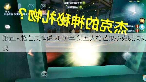 第五人格芒果解说 2020年,第五人格芒果杰克皮肤实战