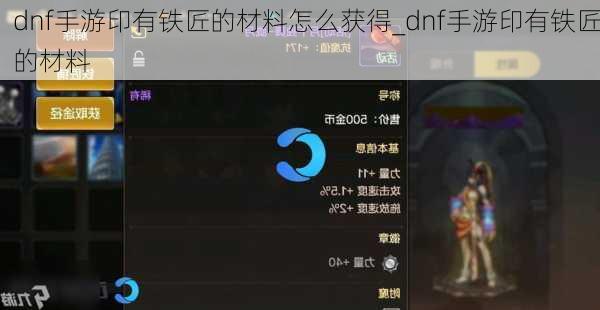 dnf手游印有铁匠的材料怎么获得_dnf手游印有铁匠的材料