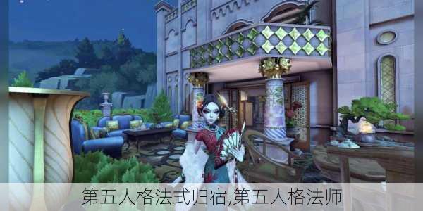 第五人格法式归宿,第五人格法师