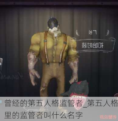 曾经的第五人格监管者_第五人格里的监管者叫什么名字