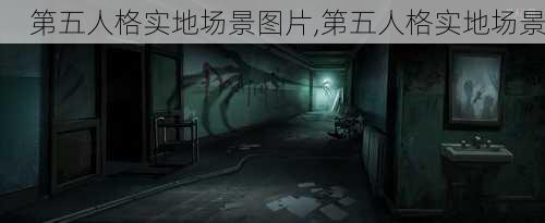 第五人格实地场景图片,第五人格实地场景