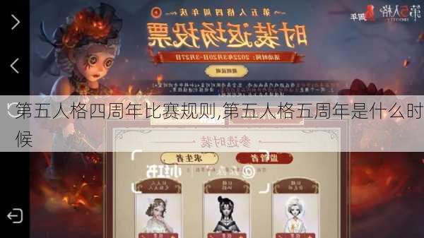 第五人格四周年比赛规则,第五人格五周年是什么时候