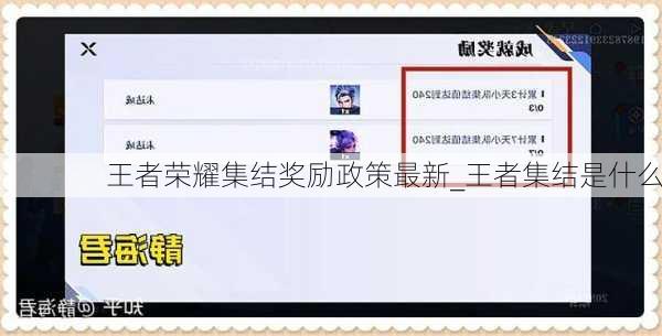 王者荣耀集结奖励政策最新_王者集结是什么