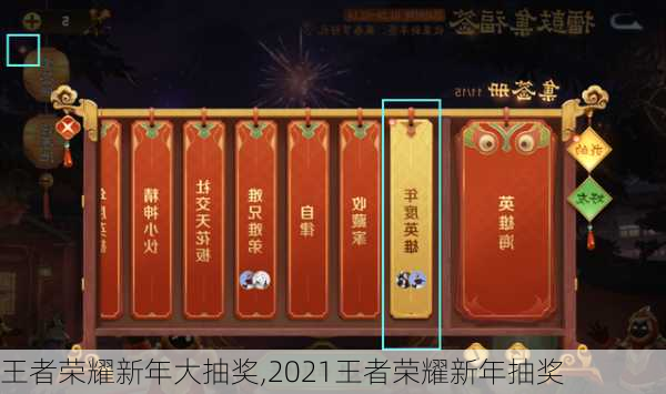 王者荣耀新年大抽奖,2021王者荣耀新年抽奖