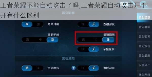 王者荣耀不能自动攻击了吗,王者荣耀自动攻击开不开有什么区别