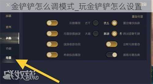 金铲铲怎么调模式_玩金铲铲怎么设置