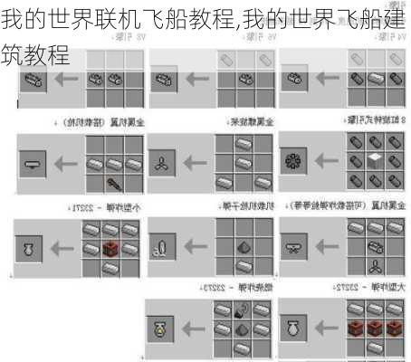 我的世界联机飞船教程,我的世界飞船建筑教程