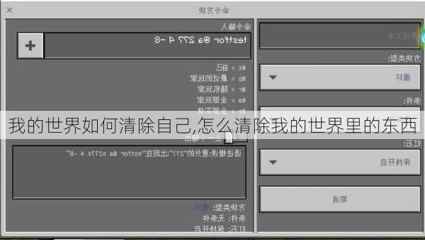 我的世界如何清除自己,怎么清除我的世界里的东西