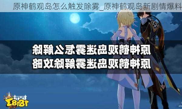 原神鹤观岛怎么触发除雾_原神鹤观岛新剧情爆料