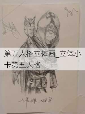 第五人格立体画_立体小卡第五人格