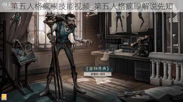 第五人格疯眼技能视频_第五人格疯眼解说先知