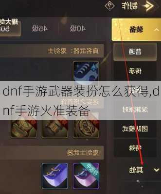 dnf手游武器装扮怎么获得,dnf手游火准装备