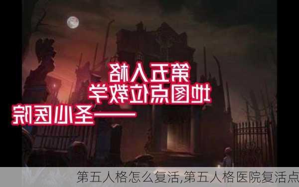 第五人格怎么复活,第五人格医院复活点