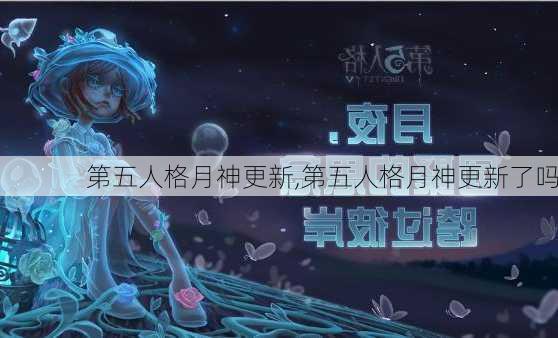 第五人格月神更新,第五人格月神更新了吗