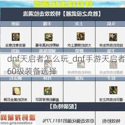 dnf天启者怎么玩_dnf手游天启者60级装备选择