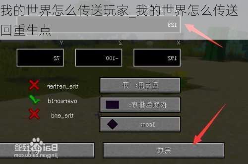 我的世界怎么传送玩家_我的世界怎么传送回重生点